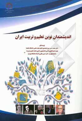 اندیشمندان نوین تعلیم‌ و تربیت ایران‏‫