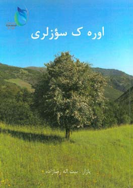 اوره‌ک سوزلری