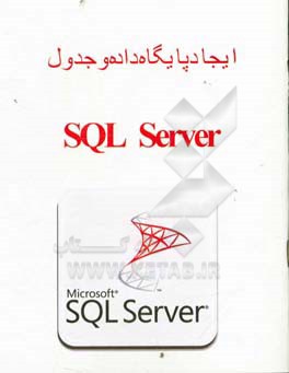 ايجاد پايگاه داده و جدول SQL Server