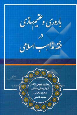 باروری و عقیم‌سازی در فقه مذاهب اسلامی