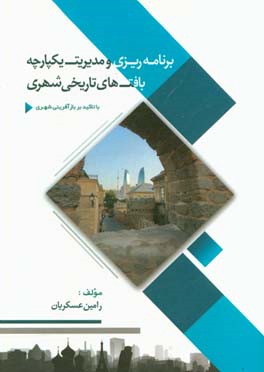 برنامه‌ریزی و مدیریت یکپارچه‌ی بافت‌های تاریخی شهری با تاکید بر بازآفرینی شهری