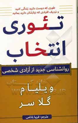 تئوری انتخاب (روان‌شناسی جدید آزادی فردی)