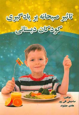 تاثیر صبحانه بر یادگیری کودکان دبستانی