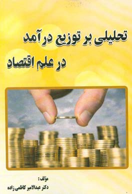 تحلیلی بر توزیع درآمد در علم اقتصاد