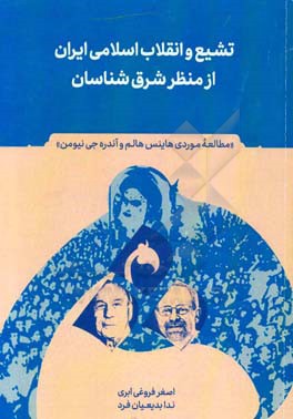 تشیع و انقلاب اسلامی ایران از منظر شرق‌شناسان «مطالعه موردی هاینس هالم و آندره‌جی نیومن»