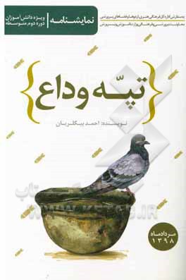 تپه‌ی وداع