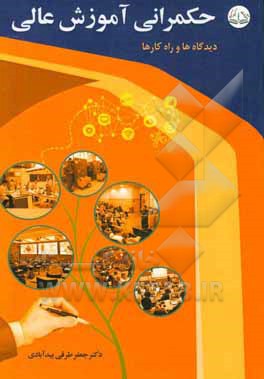 حکمرانی آموزش عالی: دیدگاه‌ها و راهکارها