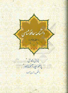 دانشنامه حافظ شناسی