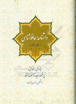 دانشنامه حافظ شناسی