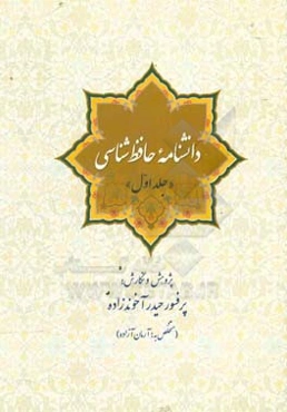 دانشنامه حافظ شناسی