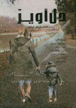 دل‌آویز: مجموعه داستان‌های کوتاه