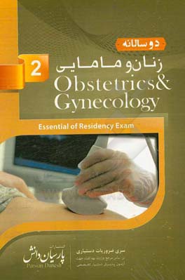 دوسالانه زنان و مامایی (2): سوالات دستیاری و پره‌انترنی تمام قطب‌های کشور سال‌های 96 و 97 مطابق با رفرانس 98