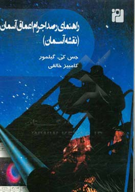 راهنمای رصد اجرام اعماق آسمان (نقشه آسمان) = The practical astronomer"s deep-sky companion