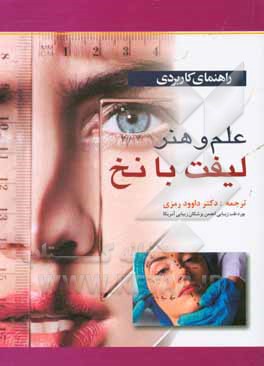 راهنمای کاربردی علم هنر لیفت با نخ