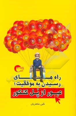 راه‌های رسیدن به موفقیت: عبور از پل کنکور