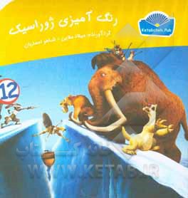 رنگ‌آمیزی ژوراسیک