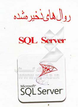روالهای ذخیره شده SQL server