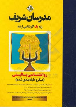 روانشناسی بالینی (میکرو طبقه‌بندی) کارشناسی ارشد
