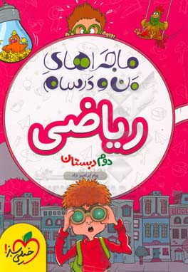 ریاضی دوم دبستان