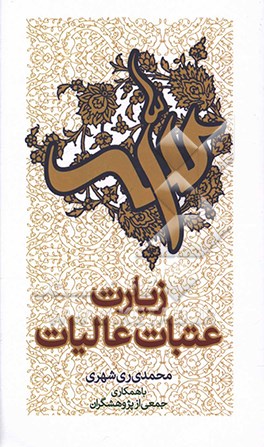 زیارت عتبات عالیات بر پایه منابع معتبر