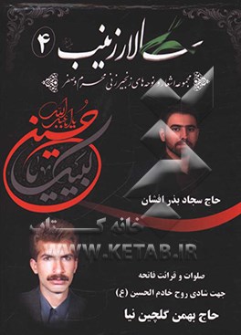 سالار زینب (ع) (4): ‌مجموعه اشعار و نوحه‌های زنجیرزنی محرم و صفر