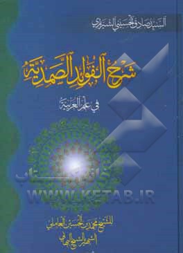 شرح الفوائد الصمدیه