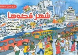 شهر قصه‌ها