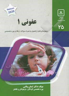 عفونی 1: کتاب جامع آمادگی آزمون ارتقاء و بورد Nelson text book of oediatrics 2020