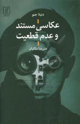 عکاسی مستند و عدم قطعیت