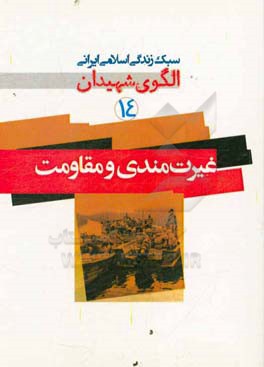 غیرتمندی و مقاومت