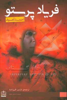 فریاد پرستو