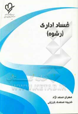 فساد اداری (رشوه)