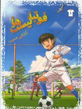 فوتبالیست‌ها: آشنایی عجیب