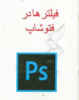 فیلترها در فتوشاپ