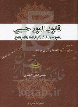 قانون امور حسبی مصوب 1319/4/2 با اصلاحات بعدی به همراه: قوانین، آیین‌نامه‌ها و آرای مرتبط