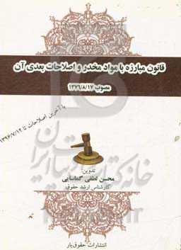 قانون مبارزه با مواد مخدر و اصلاحات بعدی آن مصوب 1376/8/17 با آخرین اصلاحات تا 1396/7/12