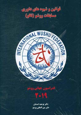 قوانین و شیوه‌های داوری مسابقات ووشو «تالو»