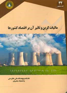 مالیات کربن و تاثیر آن بر اقتصاد کشورها