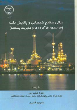 مبانی صنایع شیمیایی و پالایش نفت (فرایندها، فرآورده‌ها و مدیریت پسماند)