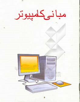 مبانی کامپیوتر