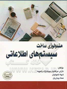 متدولوژی ساخت سیستم‌های اطلاعاتی