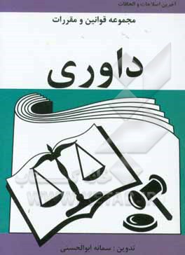 مجموعه قوانین و مقررات داوری