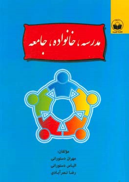 مدرسه، خانواده، جامعه
