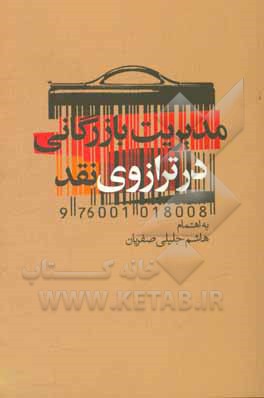 مدیریت بازرگانی در ترازوی نقد