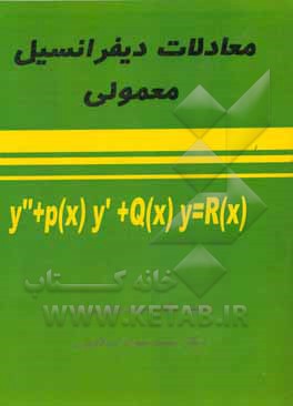 معادلات دیفرانسیل معمولی