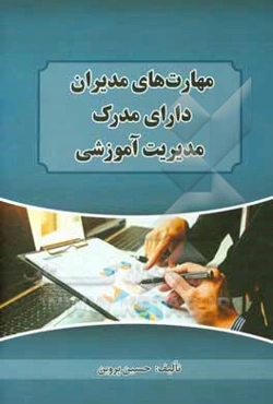 مهارت‌ها و توانایی‌های مدیران دارای مدرک مدیریت آموزشی