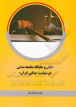 نقش و جایگاه جامعه مدنی در سیاست جنایی ایران