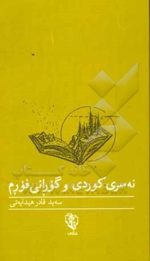 نه‌سری کوردی و گورانی فورم