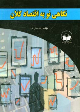 نگاهی نو به اقتصاد کلان