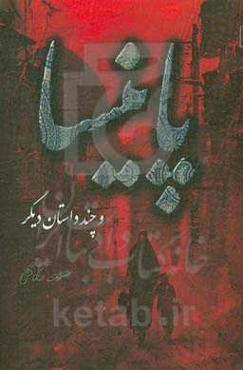 پانیسا و چند داستان دیگر